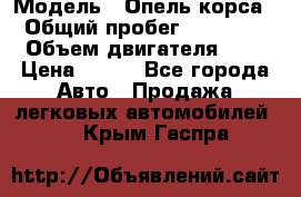  › Модель ­ Опель корса  › Общий пробег ­ 110 000 › Объем двигателя ­ 1 › Цена ­ 245 - Все города Авто » Продажа легковых автомобилей   . Крым,Гаспра